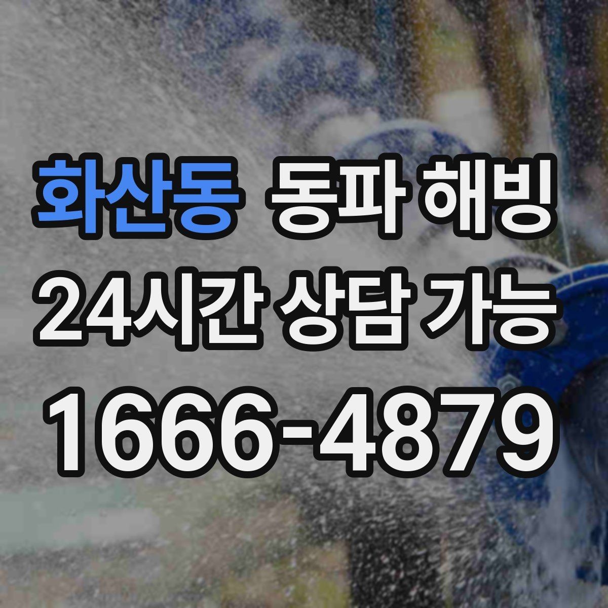 화산동 동파 해빙 급수 라인 구조를 알면 해결이 빨라지는 이유