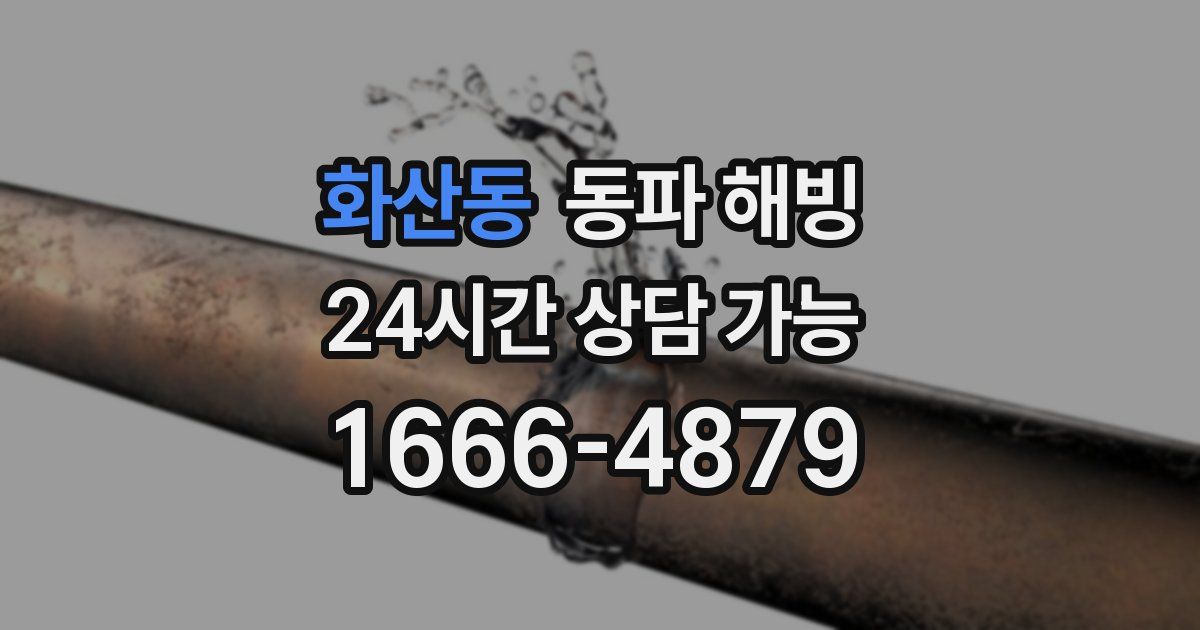 화산동 동파 해빙