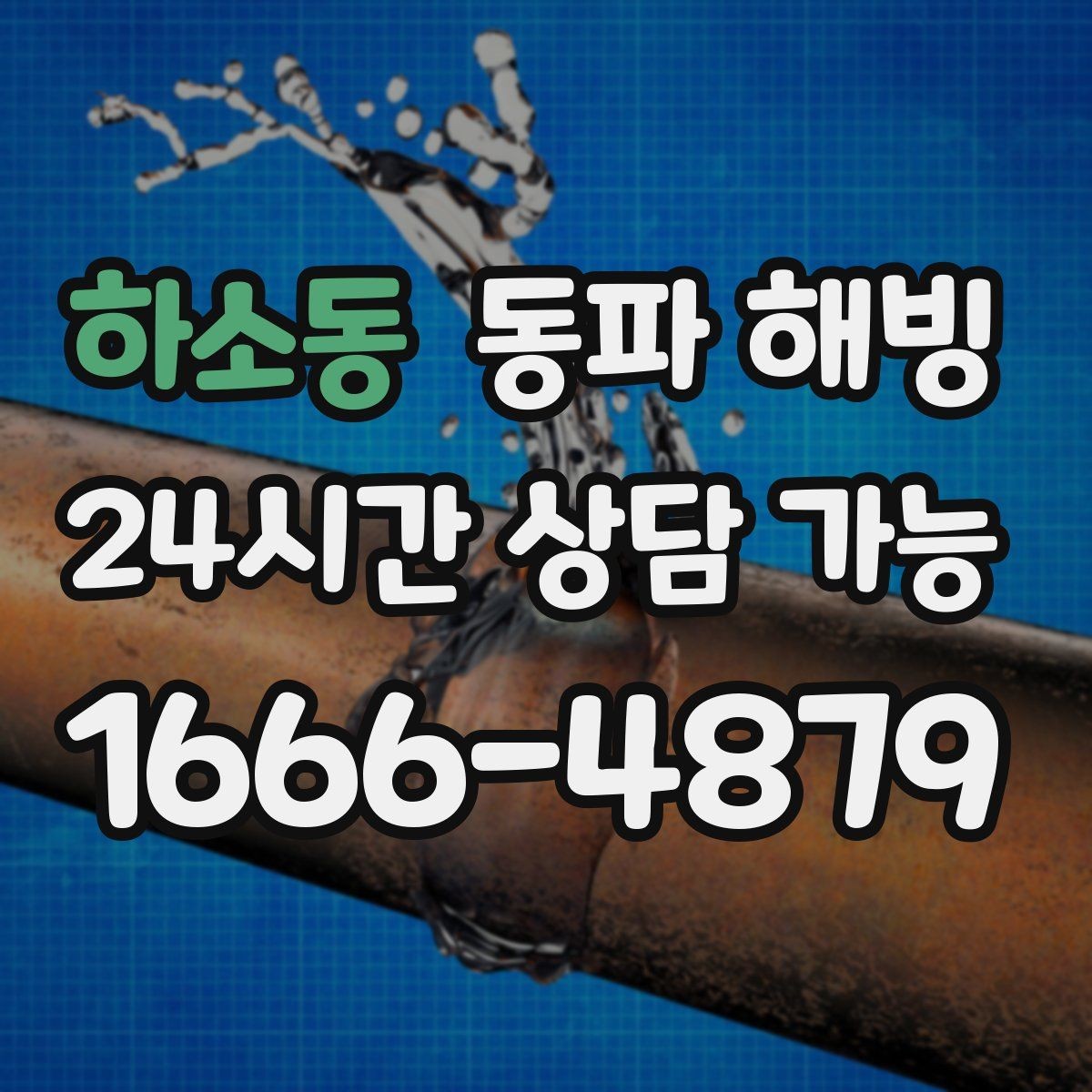 하소동 동파 해빙 급수 문제로 불편할 때 간단히 설명하는 법