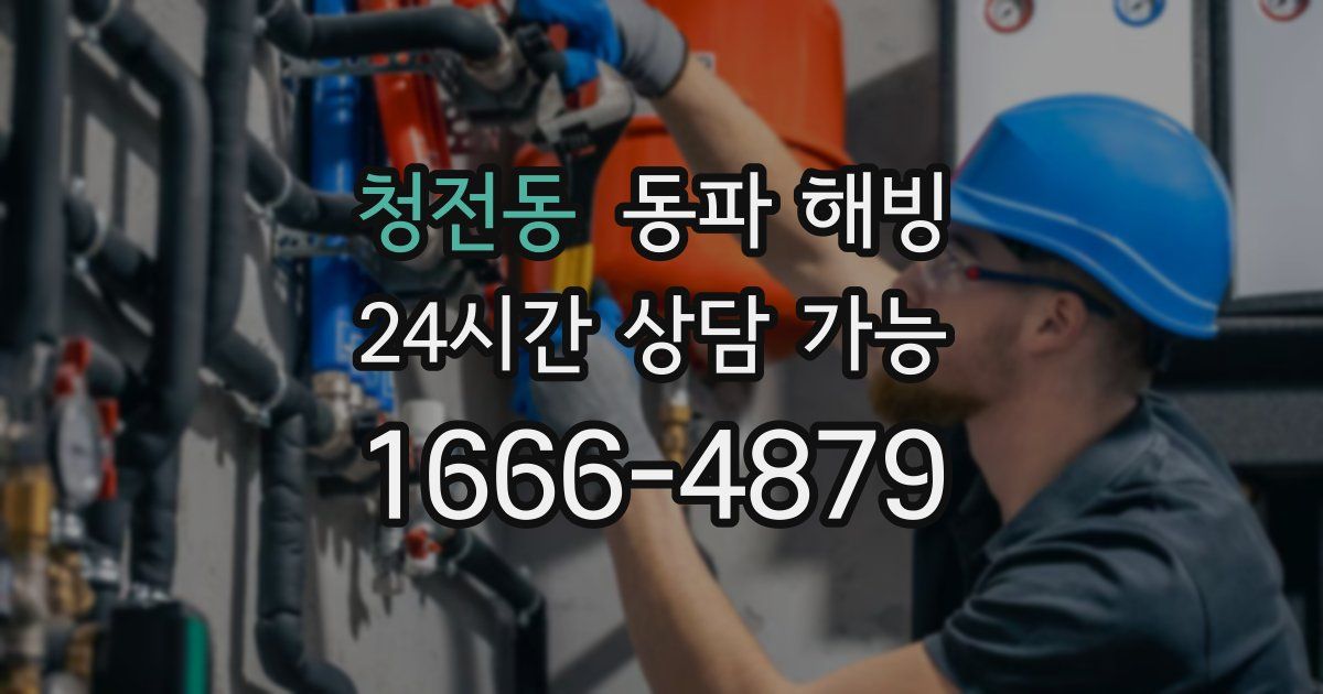 청전동 동파 해빙