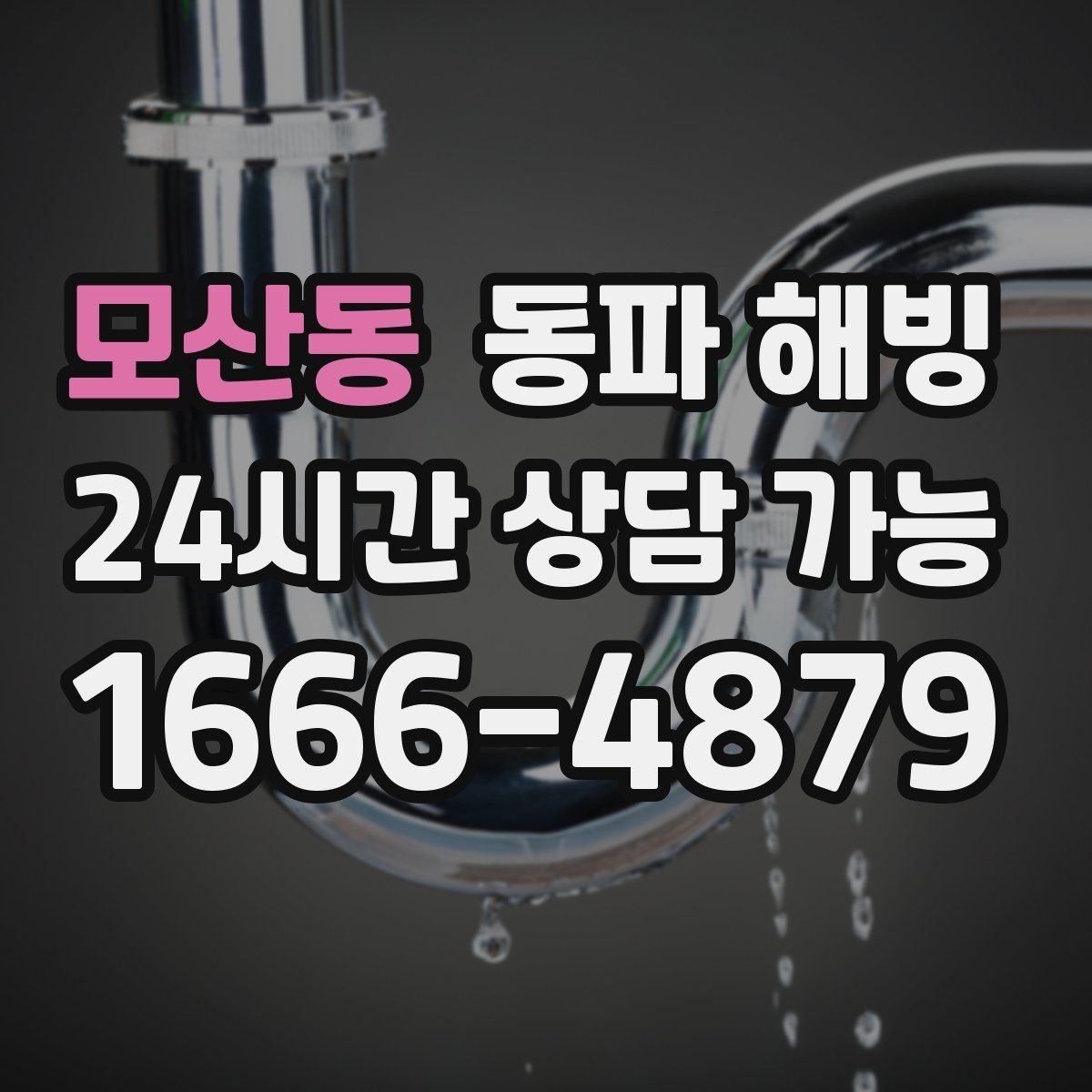 모산동 동파 해빙 카페 주방 물 안 나올 때 점검 포인트
