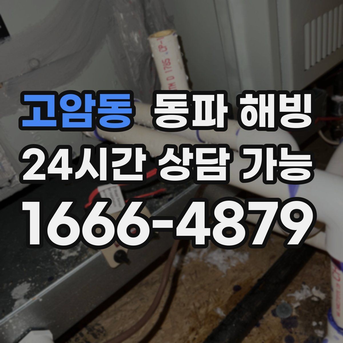 고암동 동파 해빙 물이 다시 나오기 시작했을 때 체크할 것