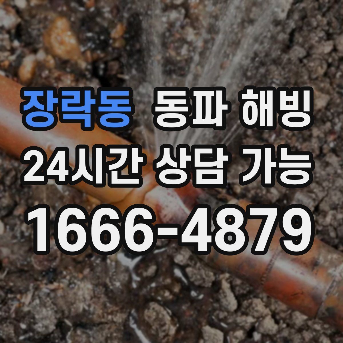 장락동 동파 해빙 기온이 내려가기 전 미리 점검하면 좋은 곳