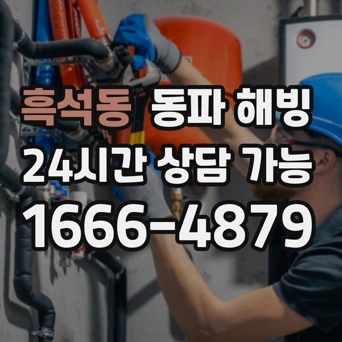 흑석동 동파 해빙 물이 전혀 안 나올 때 확인 순서