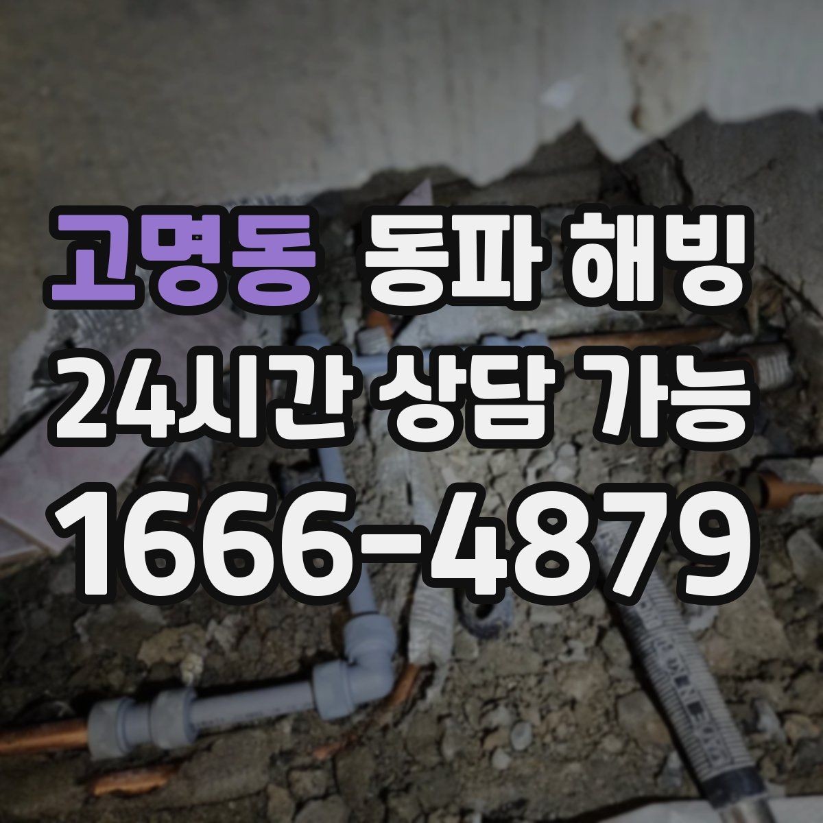 고명동 동파 해빙 복구 후 다시 막히지 않게 관리하는 법