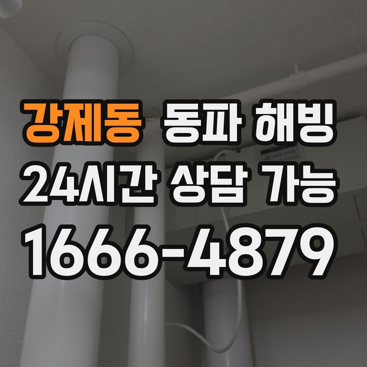 강제동 동파 해빙 물이 전혀 안 나올 때 확인 순서