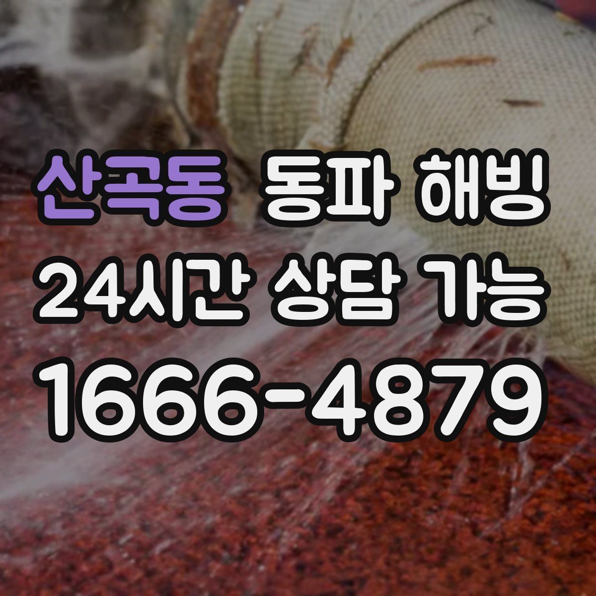 산곡동 동파 해빙 세탁기 급수 막힘 증상별 원인 정리