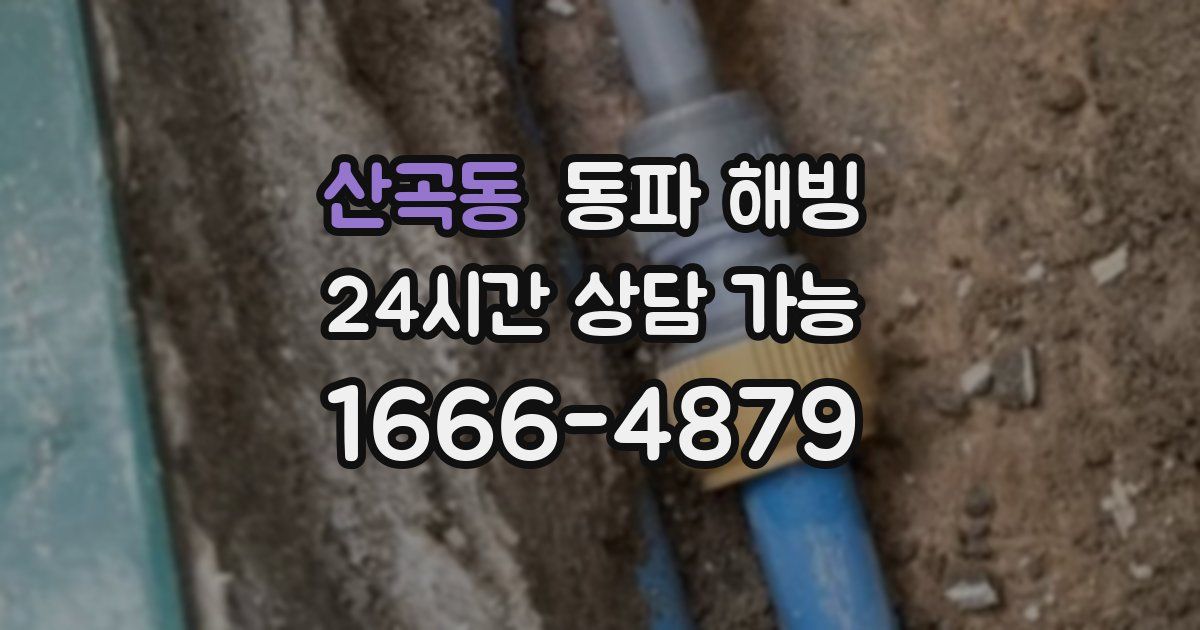 산곡동 동파 해빙