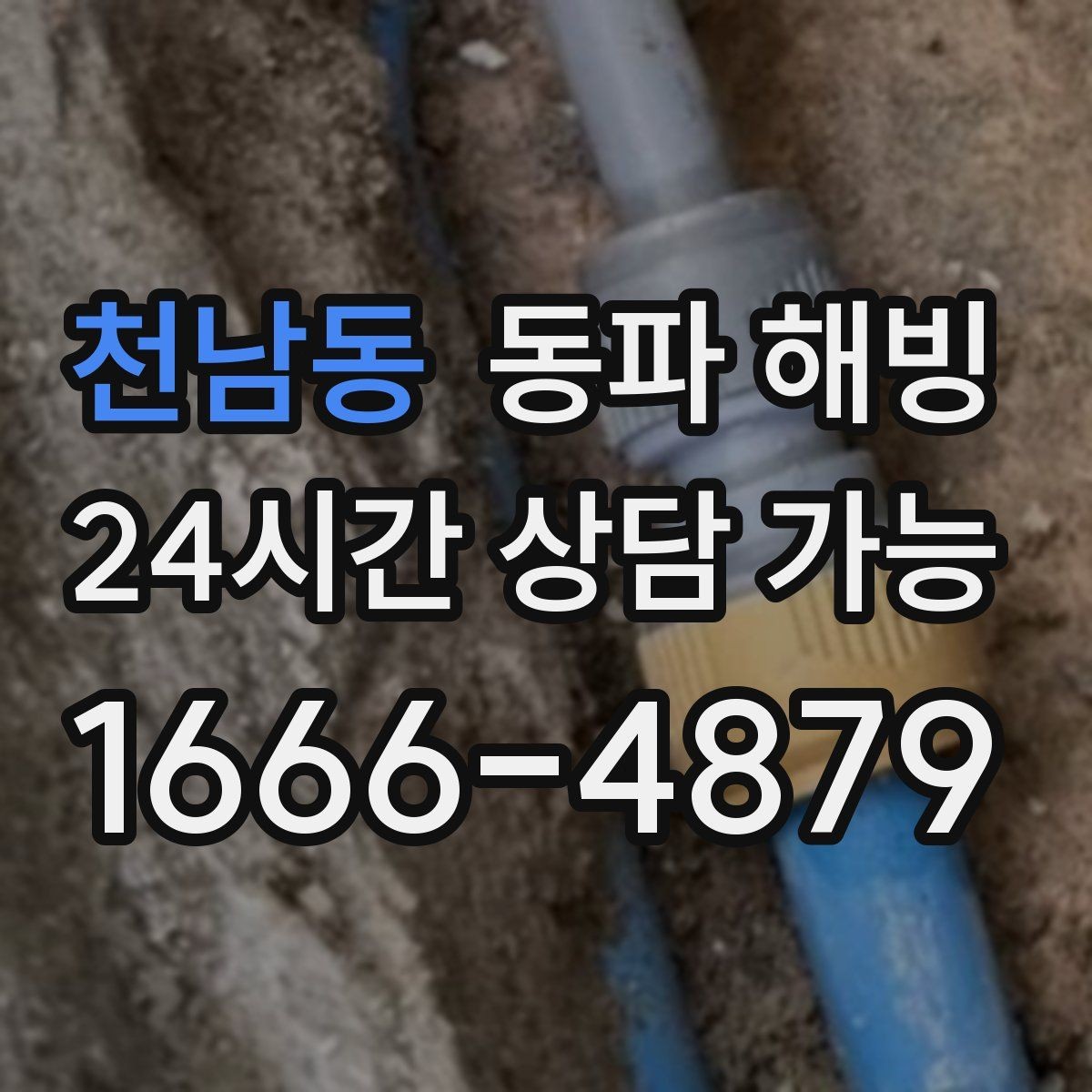 천남동 동파 해빙 수도가 안 나올 때 먼저 볼 세 가지