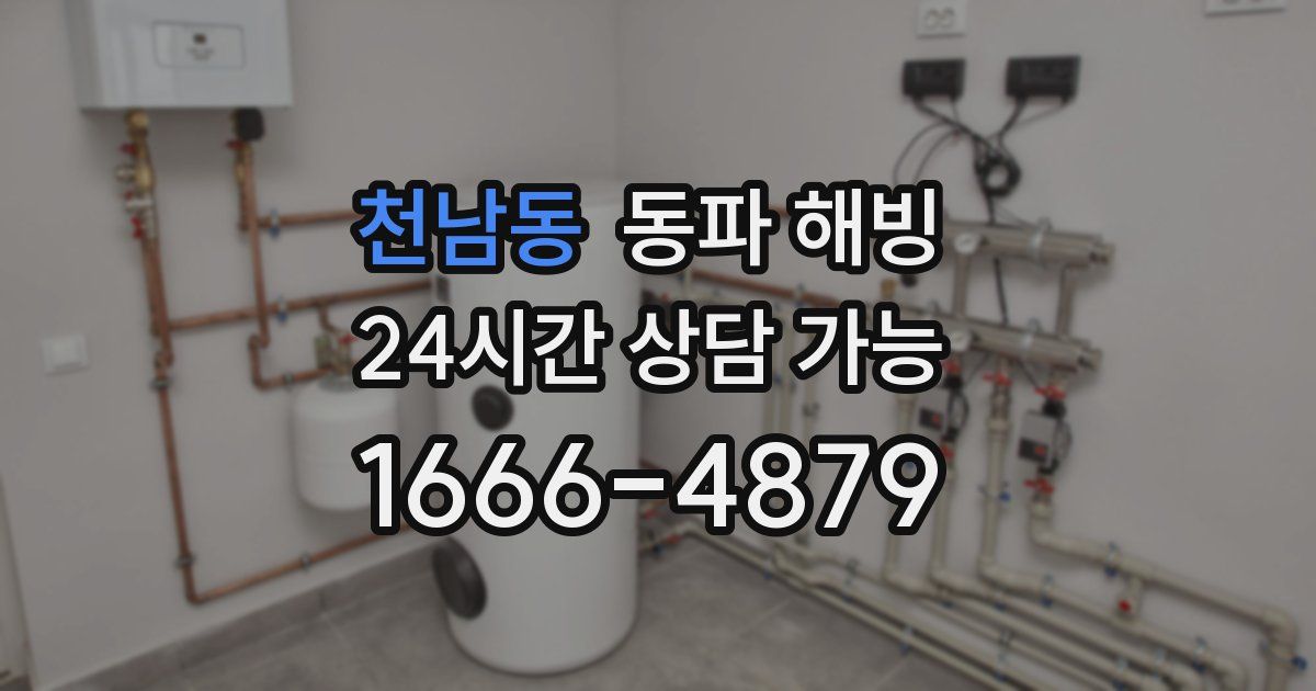 천남동 동파 해빙