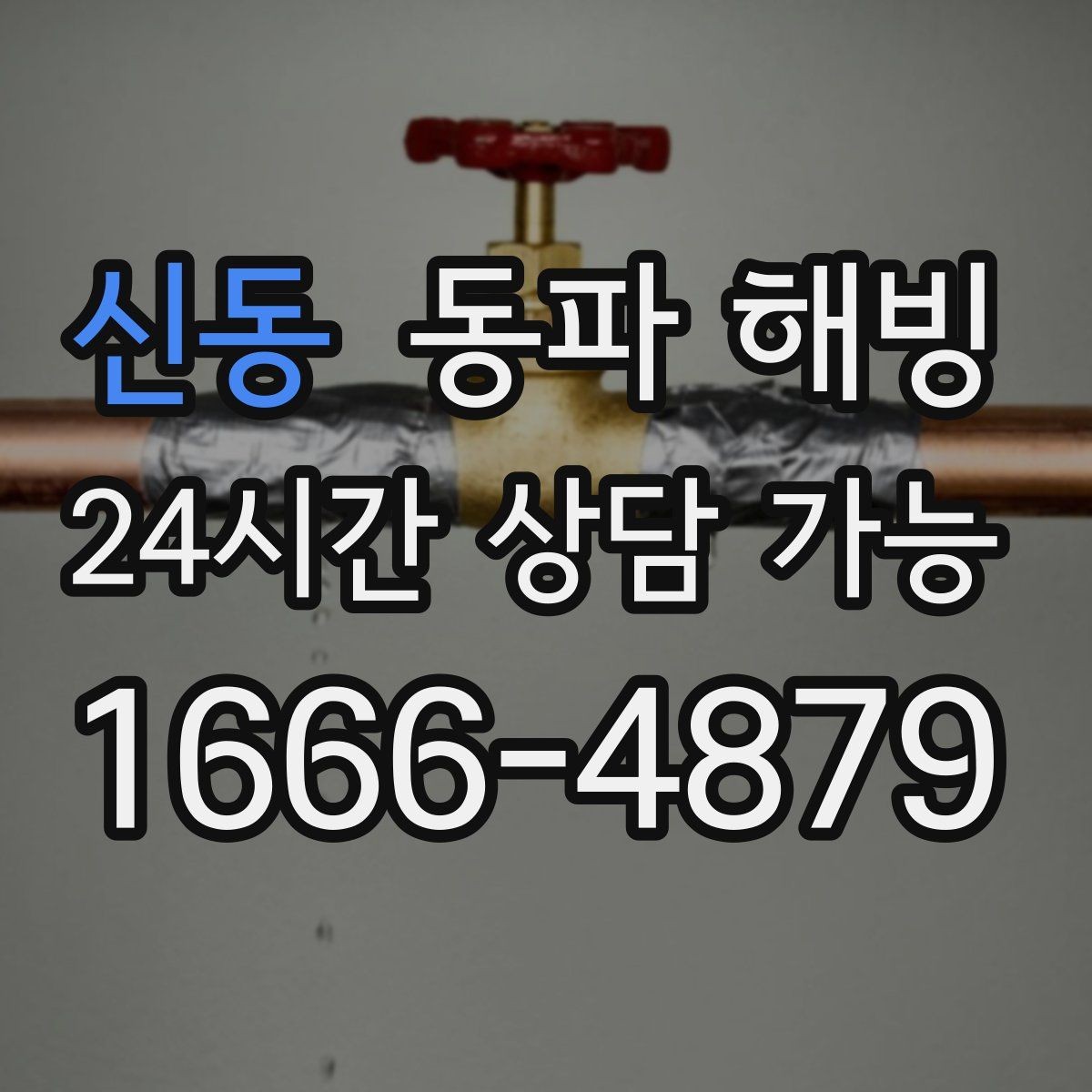신동 동파 해빙 외부 수도가 얼어 잠겼을 때 주의점