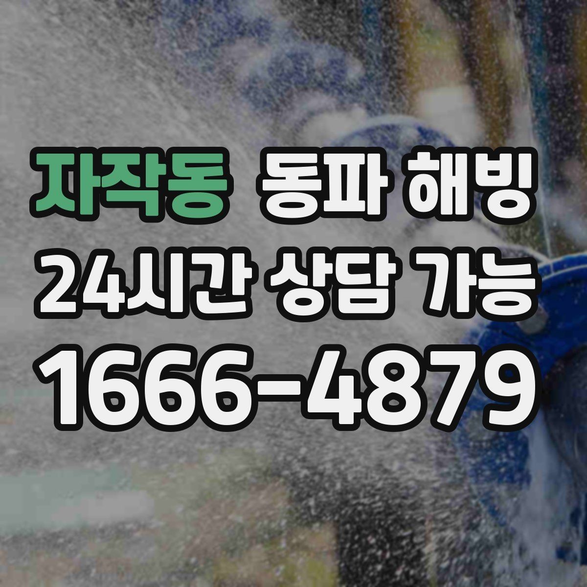 자작동 동파 해빙 결빙 해소 후에도 불안하면 추가 점검