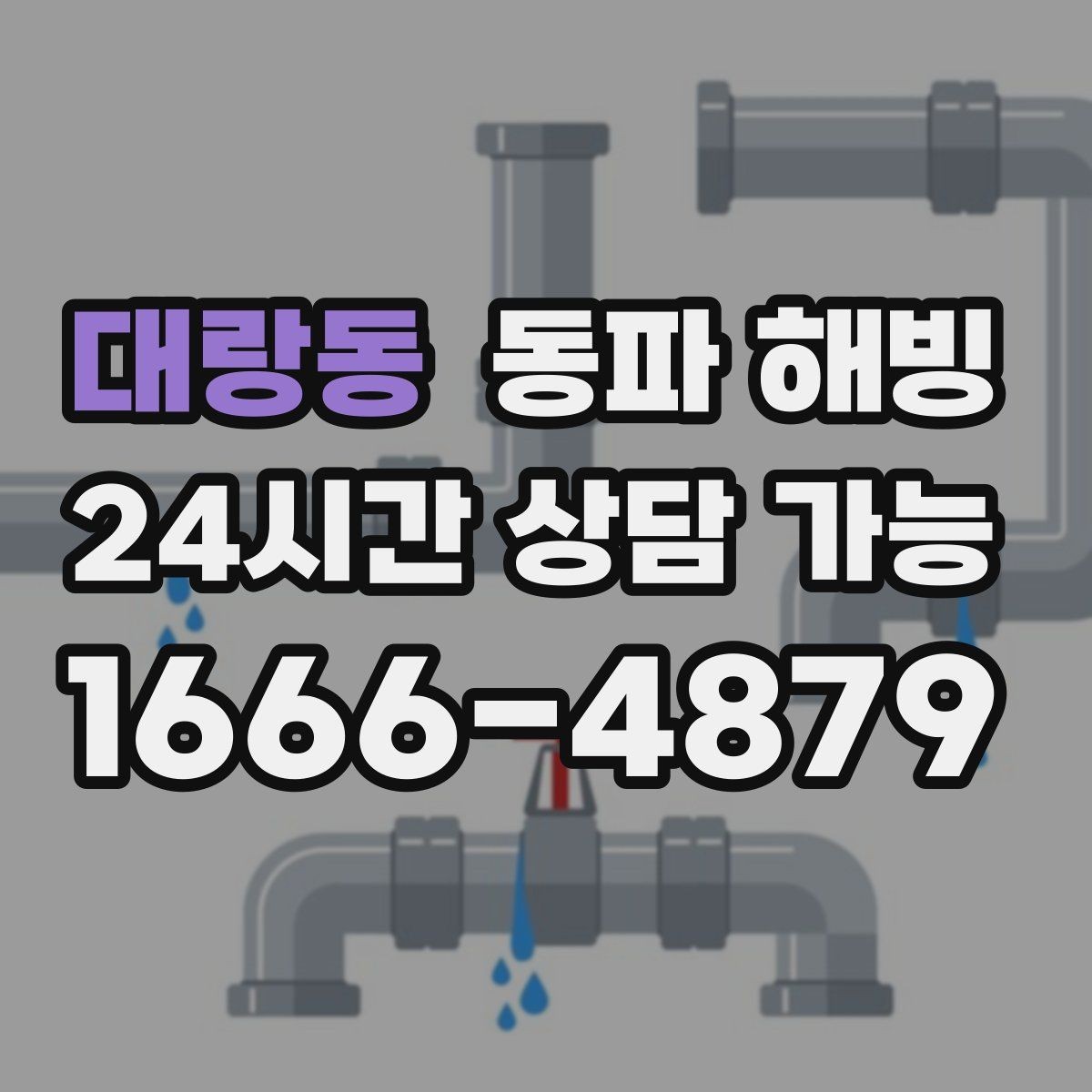 대랑동 동파 해빙 원룸 급수 불편 원인과 점검 순서