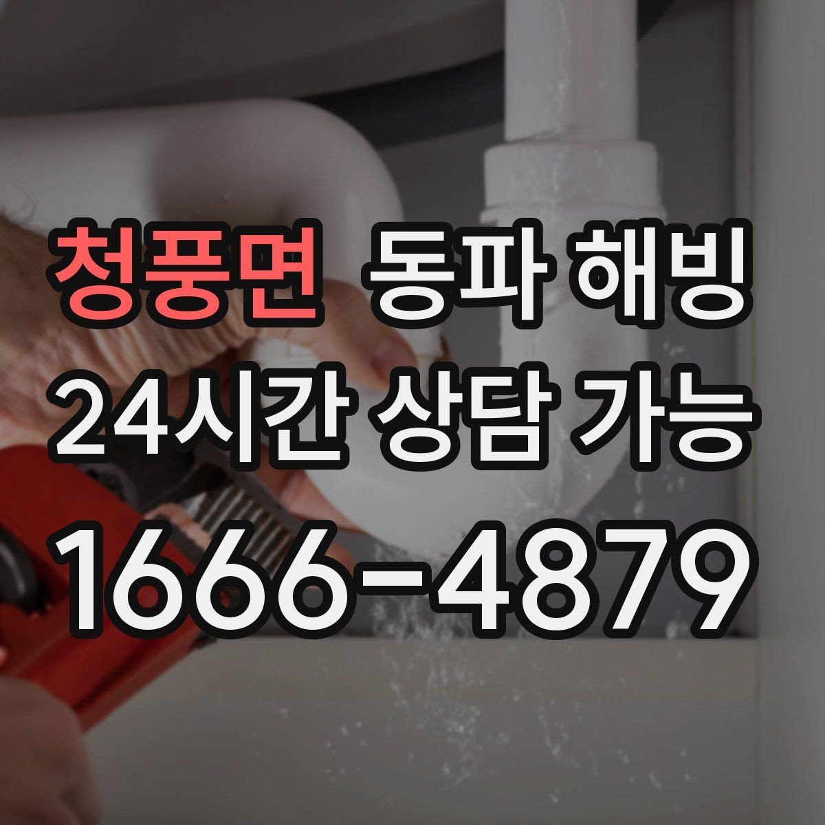 청풍면 동파 해빙 배관이 지나가는 위치를 알면 좋은 이유