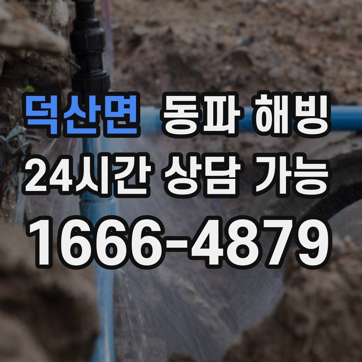 덕산면 동파 해빙 결빙 구간을 좁히는 점검 순서 한눈에 보기