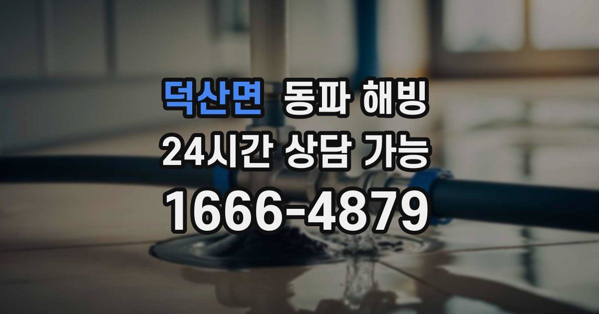 덕산면 동파 해빙