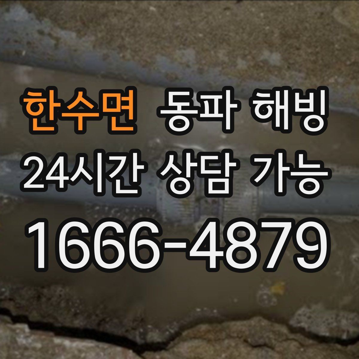 한수면 동파 해빙 빌라 다가구 결빙 구간 빠르게 좁히기