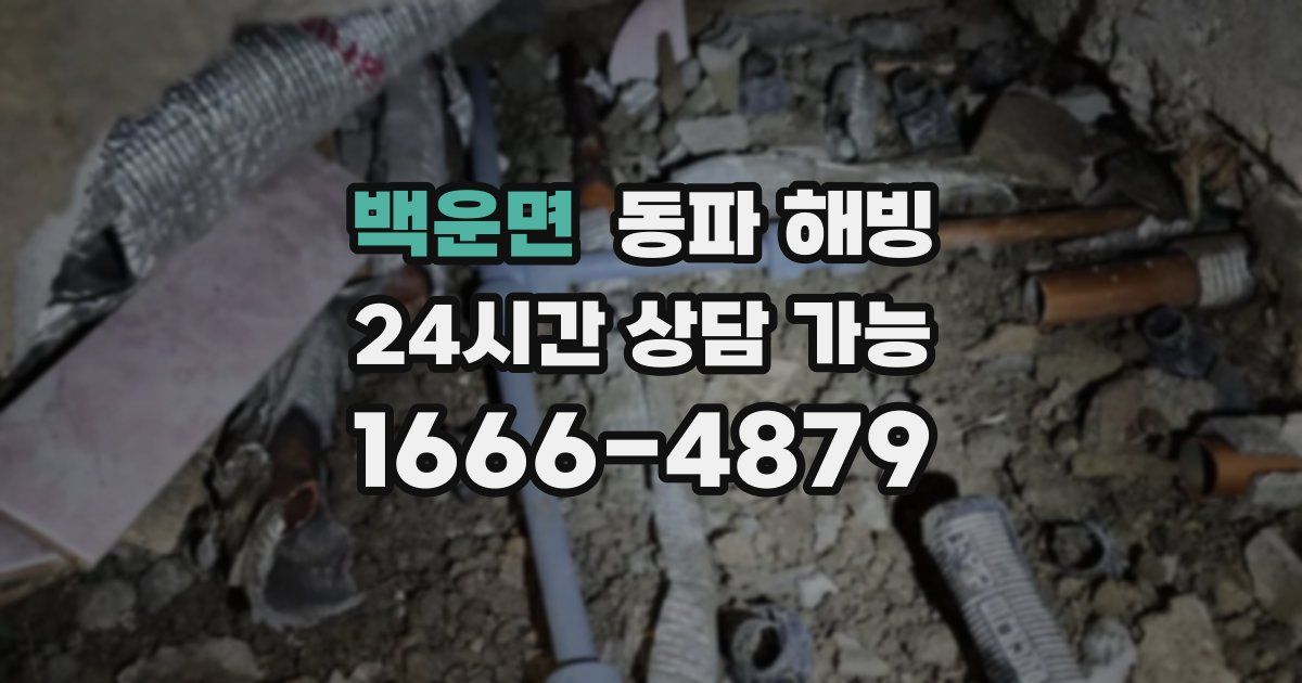 백운면 동파 해빙