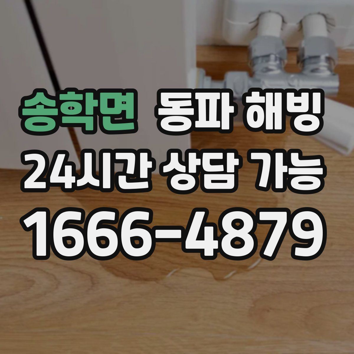 송학면 동파 해빙 이사 당일 수도 막힘 당황하지 않는 방법