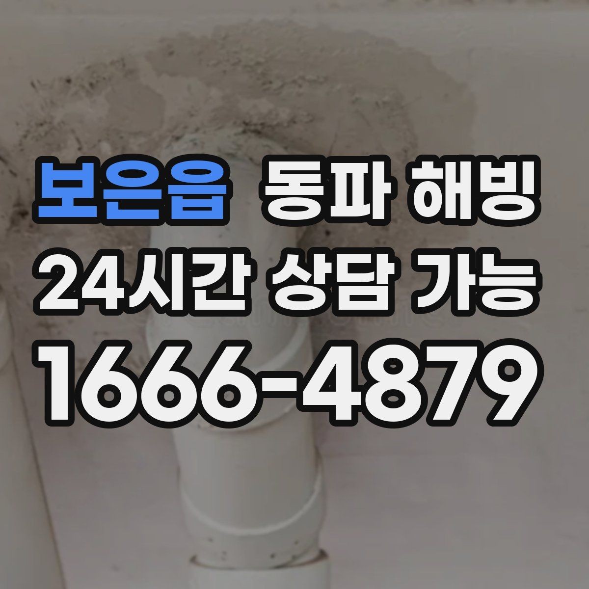 보은읍 동파 해빙 급수 복구 후 욕실 수전 테스트 포인트