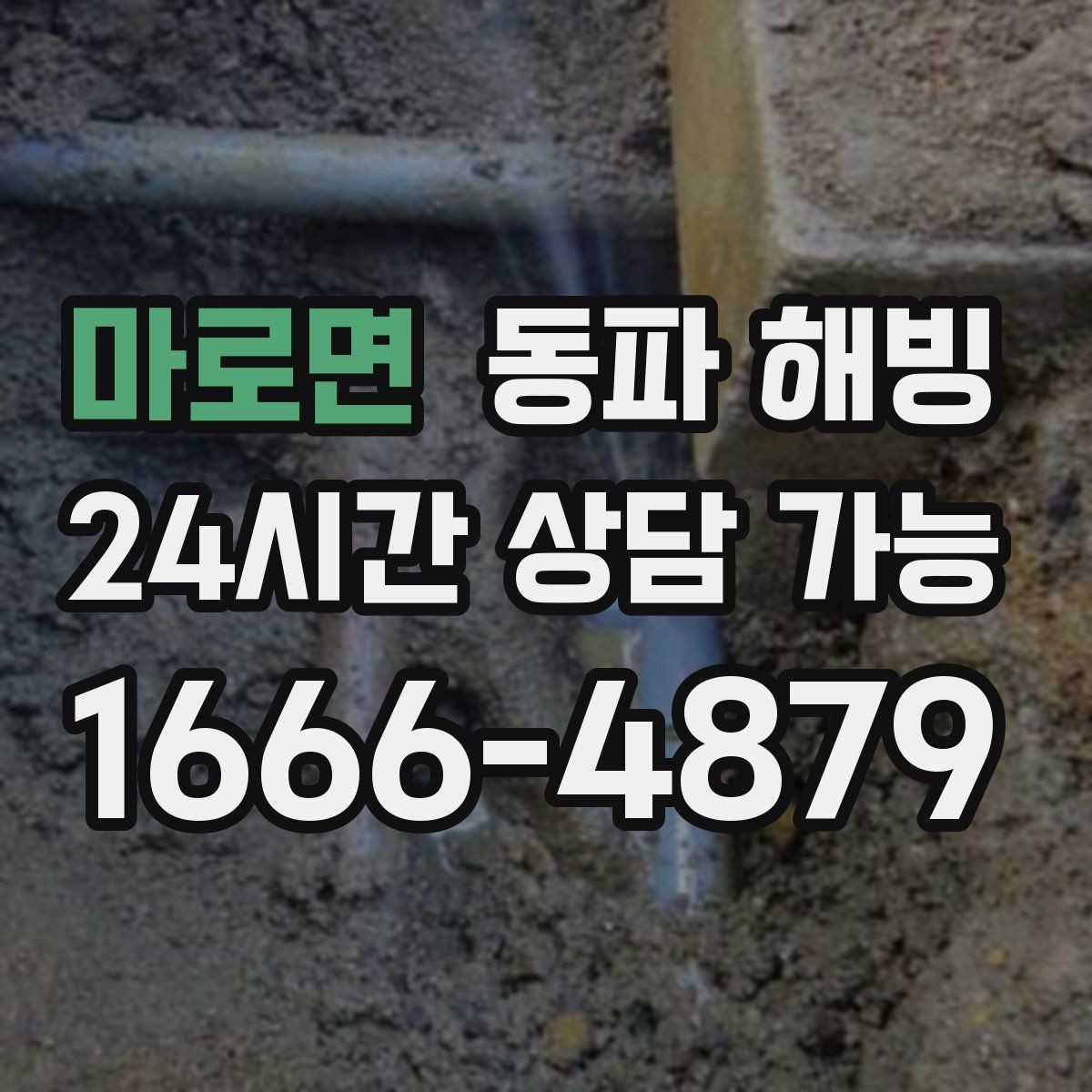 마로면 동파 해빙 특정 구역만 물이 안 나올 때 확인