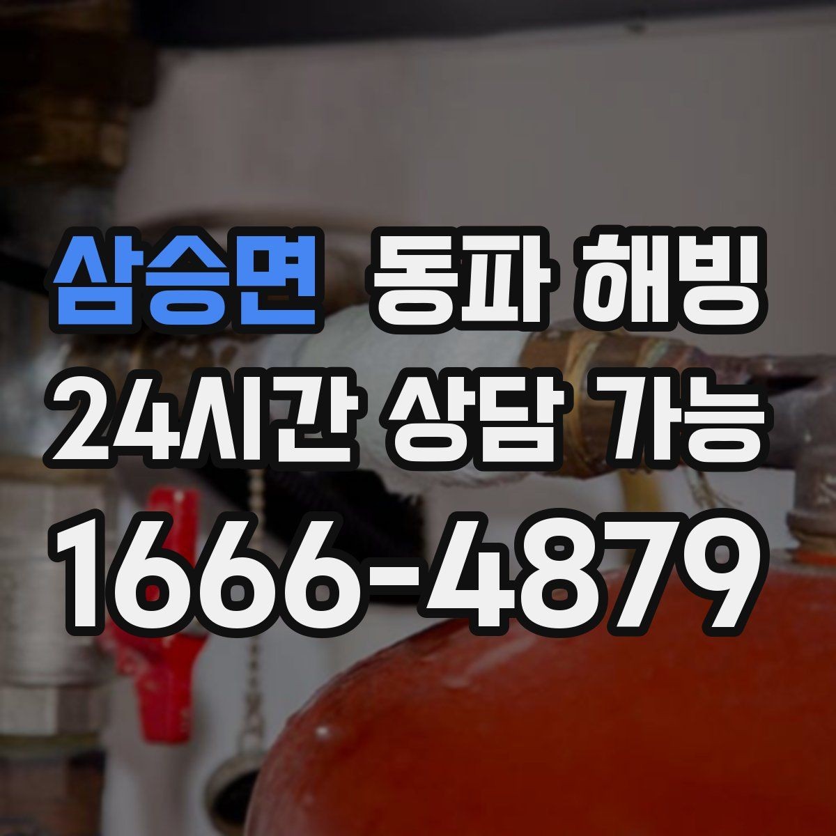 삼승면 동파 해빙 한 세대만 급수가 끊겼을 때 점검