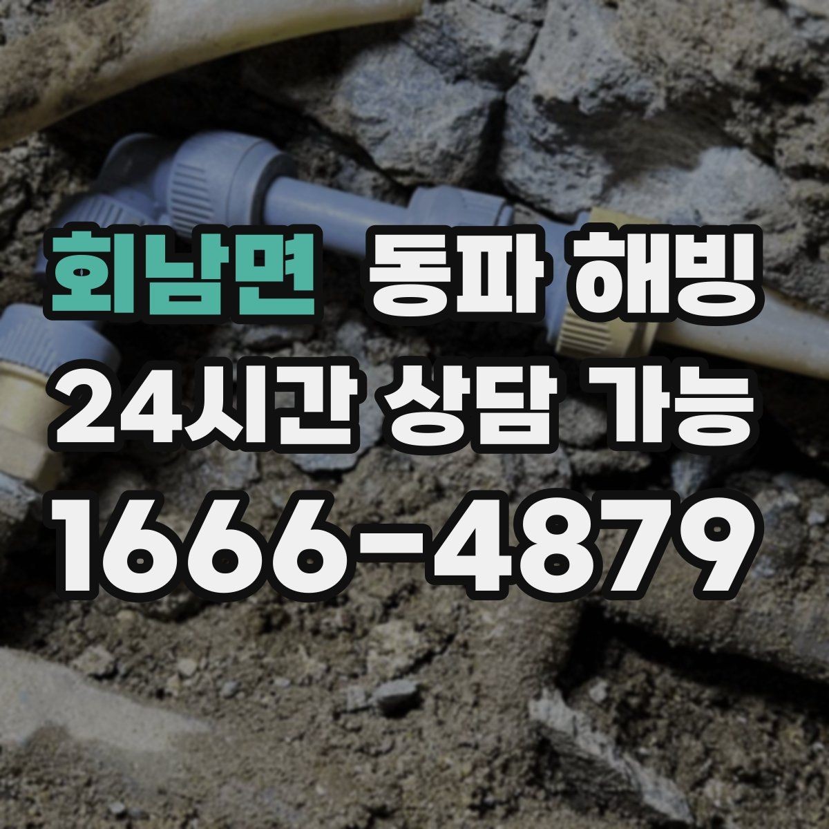 회남면 동파 해빙 장기간 비운 집 급수 중단 점검 순서