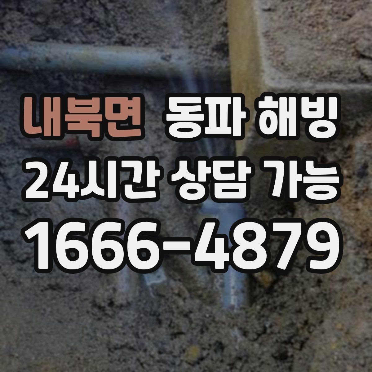내북면 동파 해빙 옥외 노출 배관 결빙 체크리스트