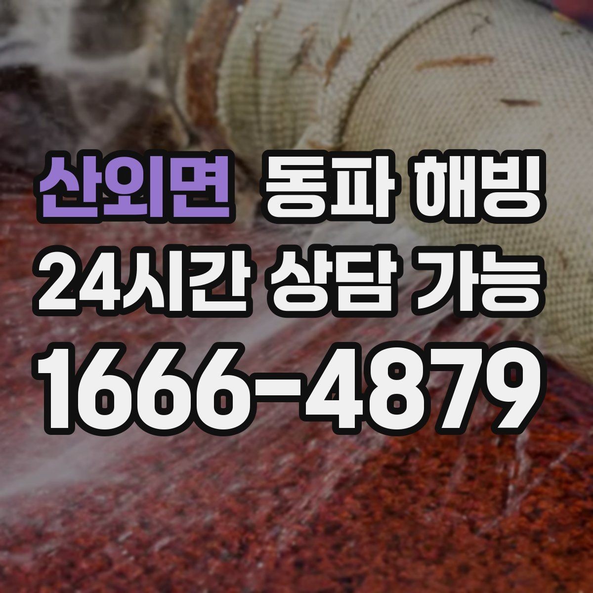 산외면 동파 해빙 이사 직후 급수 중단이 생기는 패턴