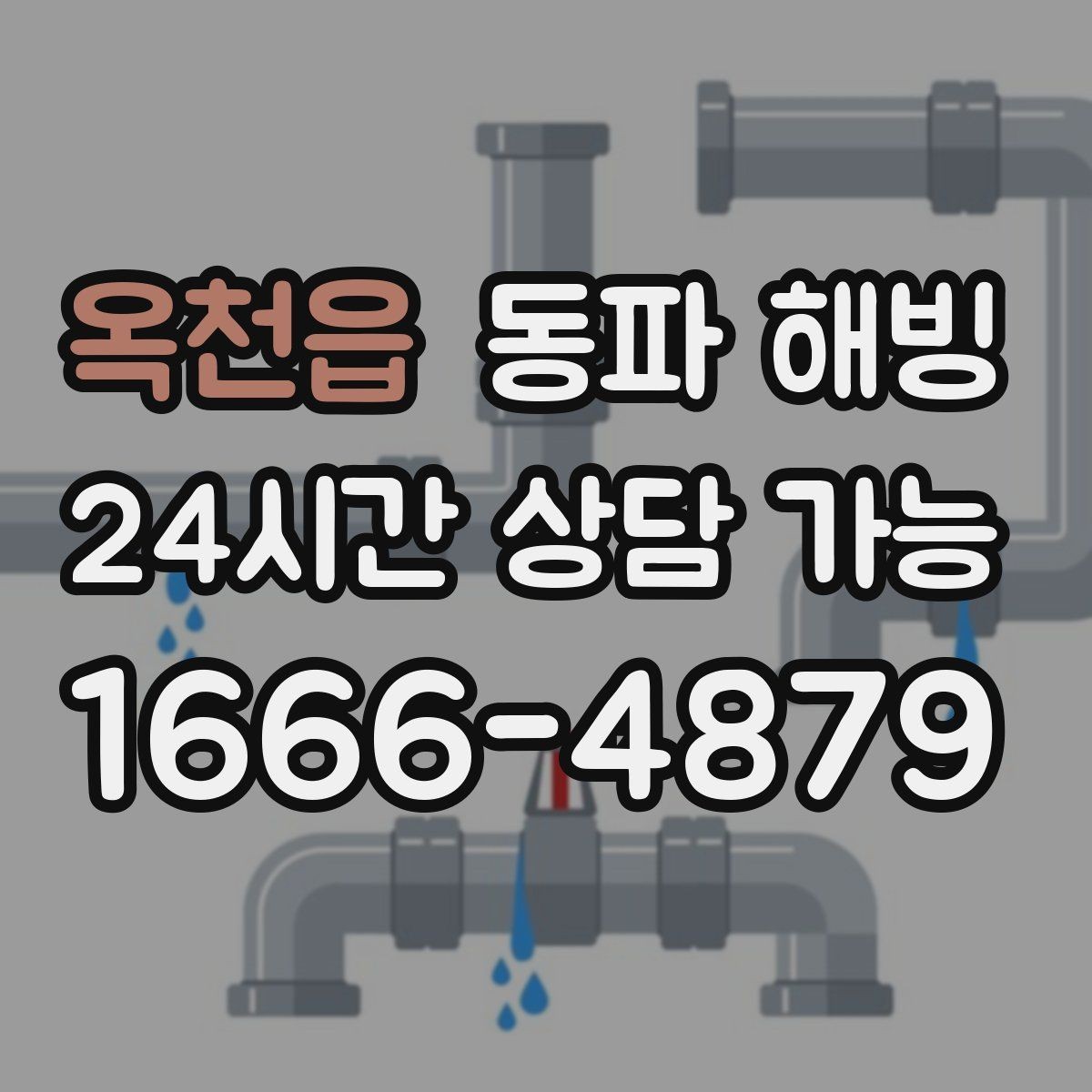 옥천읍 동파 해빙 급수 라인과 온수 라인 결빙 차이