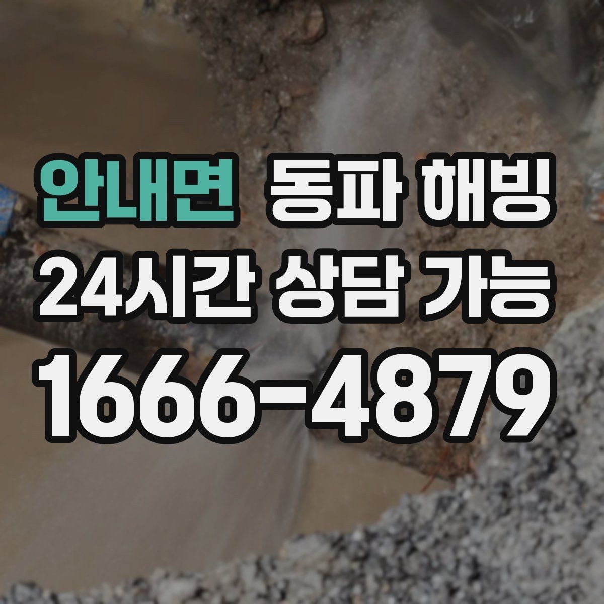 안내면 동파 해빙 노출 배관이 많은 현장 점검 포인트