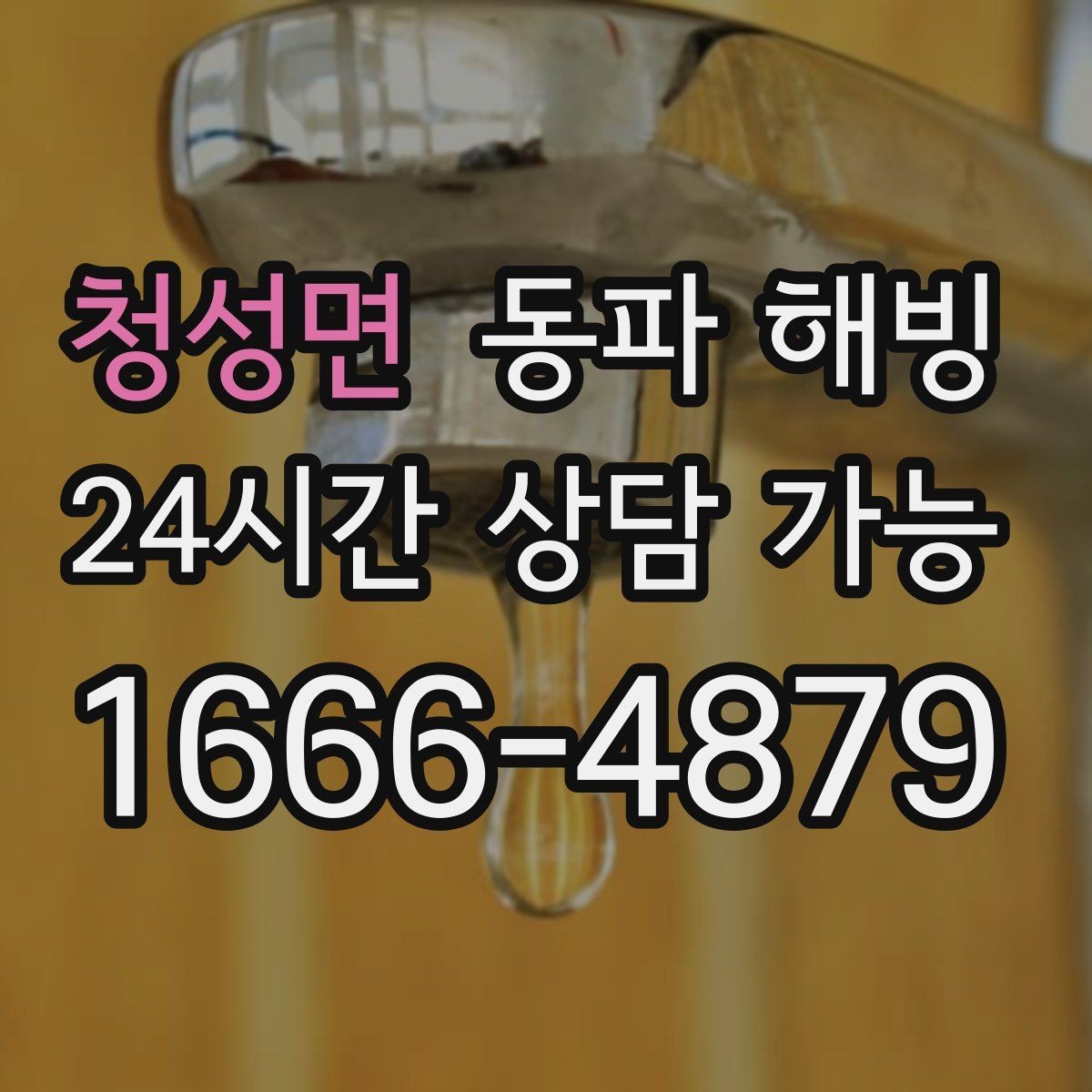 청성면 동파 해빙 한파 예보가 계속될 때 관리 방법