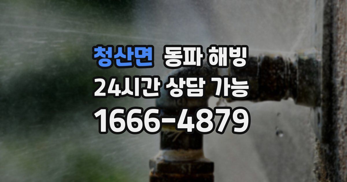 청산면 동파 해빙