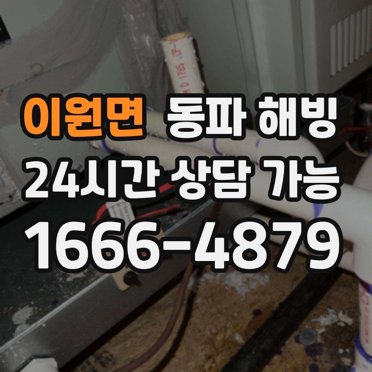 이원면 동파 해빙 복구 후 꼭 확인해야 할 사용 테스트