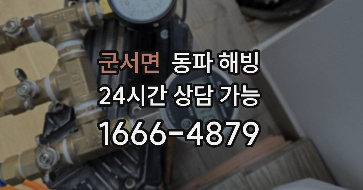 군서면 동파 해빙