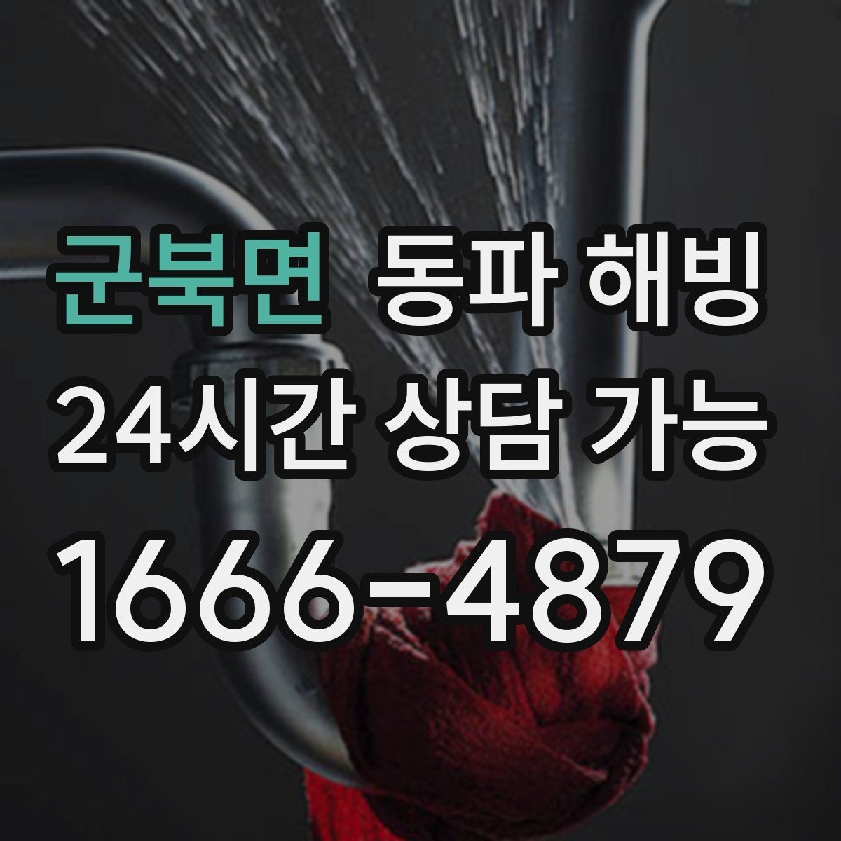 군북면 동파 해빙 찬물만 약해졌다면 분기 라인 점검