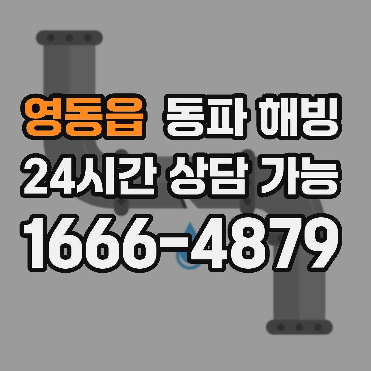 영동읍 동파 해빙 식당 영업 중 급수 중단 최소화 방법