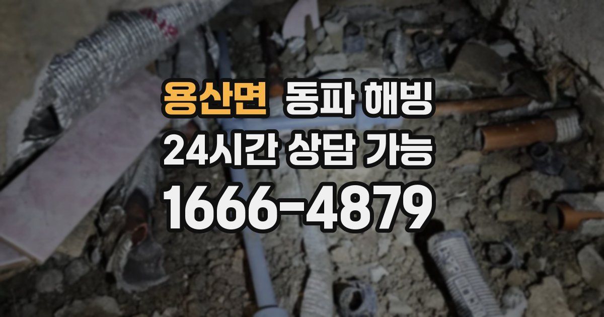 용산면 동파 해빙