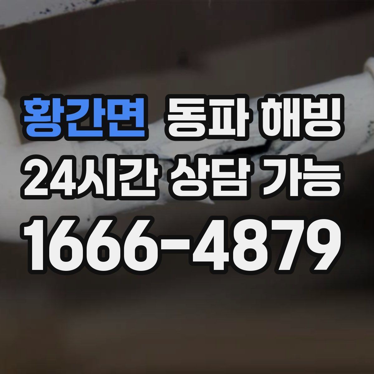 황간면 동파 해빙 외벽 배관 결빙 위험도 체크
