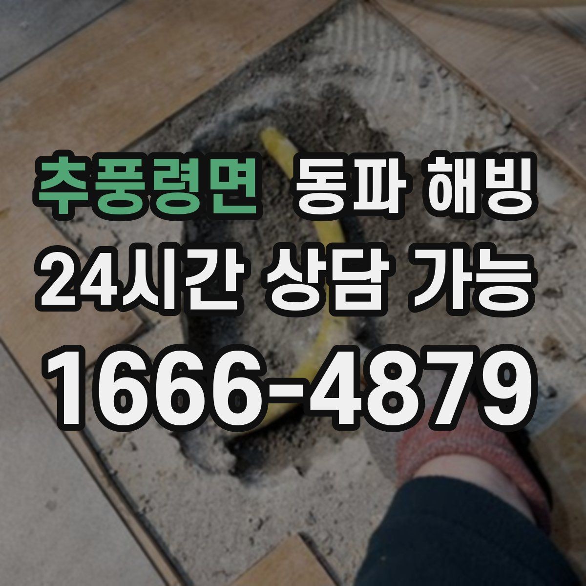 추풍령면 동파 해빙 급하게 하다 파손되는 이유와 예방