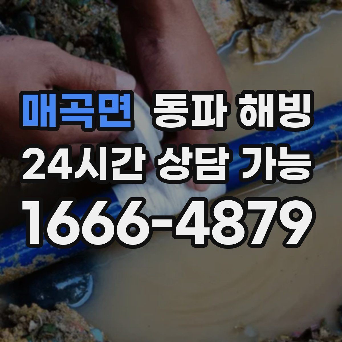 매곡면 동파 해빙 계량기 얼음 징후와 급수 복구 순서
