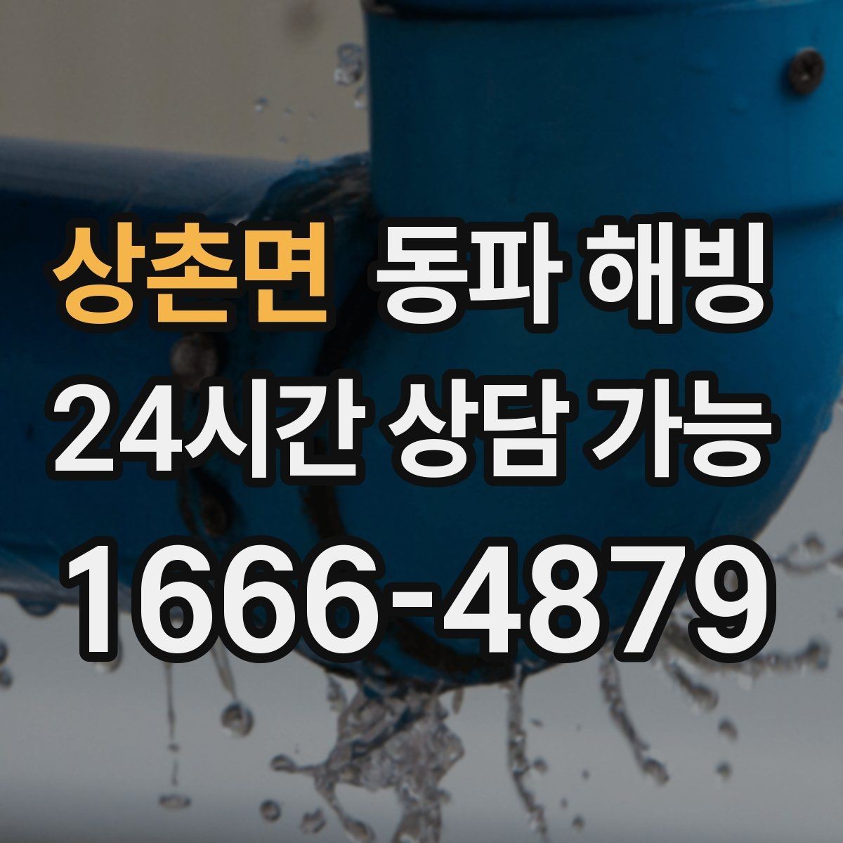 상촌면 동파 해빙 욕실과 베란다 결빙이 함께 올 때