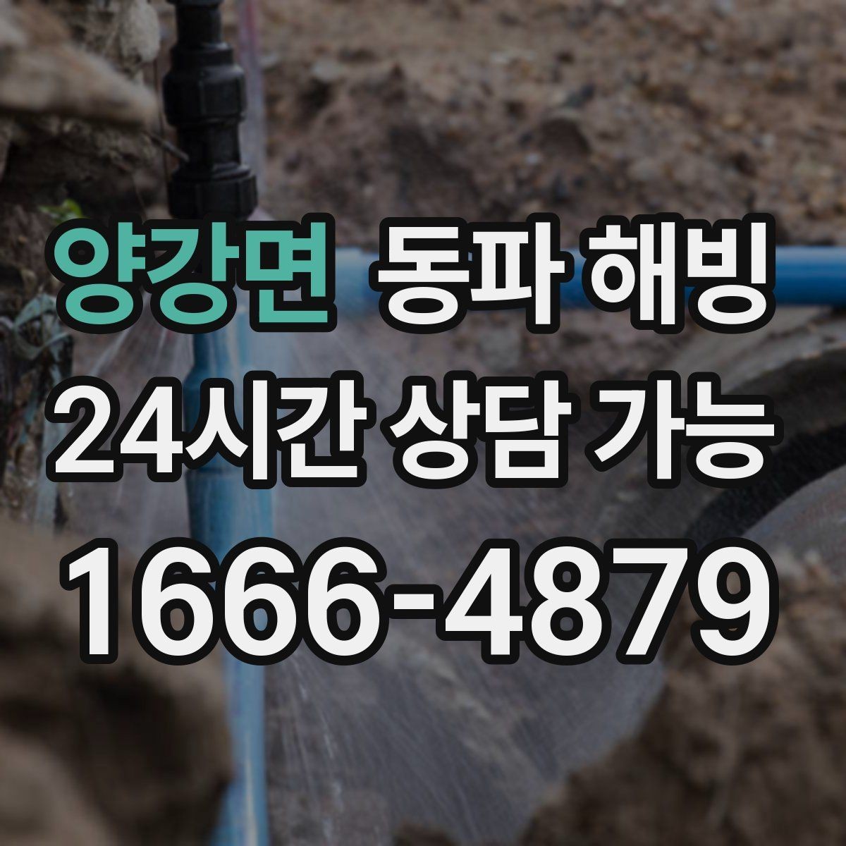 양강면 동파 해빙 마당 수도 결빙이 반복될 때 점검 포인트