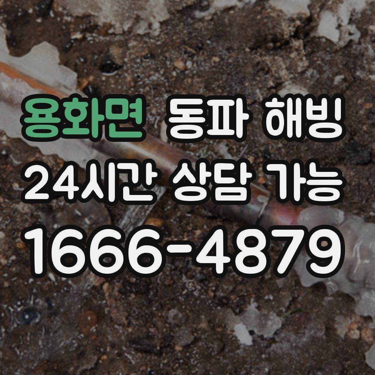 용화면 동파 해빙 물이 다시 나오기 시작했을 때 체크