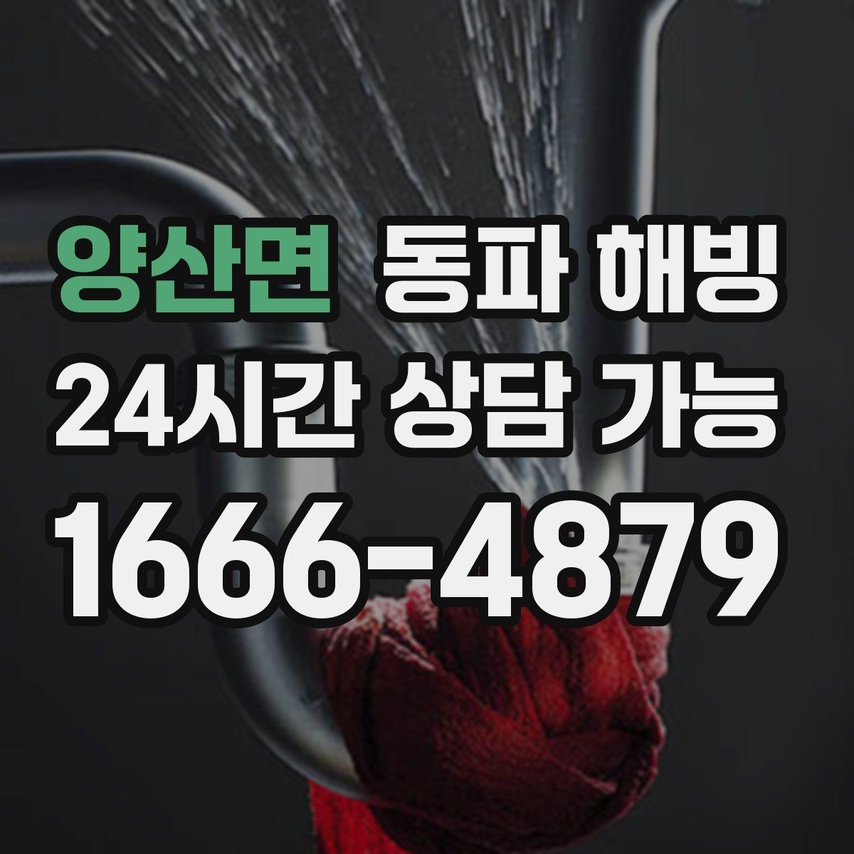 양산면 동파 해빙 욕실과 베란다 결빙이 함께 올 때