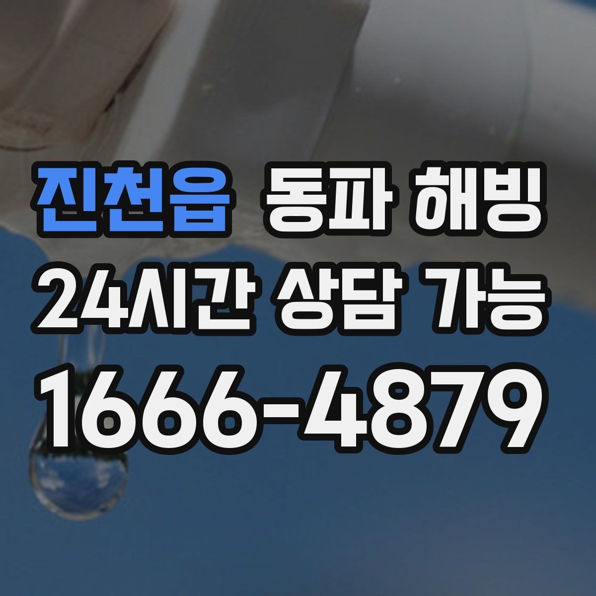 진천읍 동파 해빙 한파 뒤 첫 사용에서 수압이 약할 때