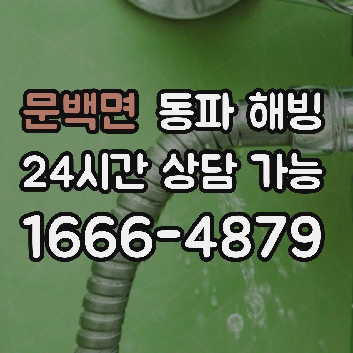 문백면 동파 해빙 원룸 급수 문제 결빙 구간 찾는 순서