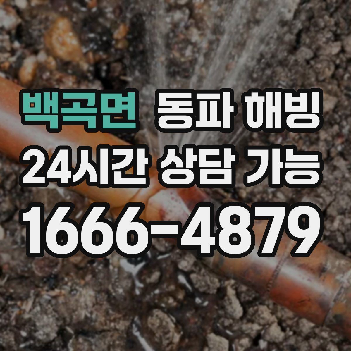 백곡면 동파 해빙 안전하게 진행하는 기본 순서