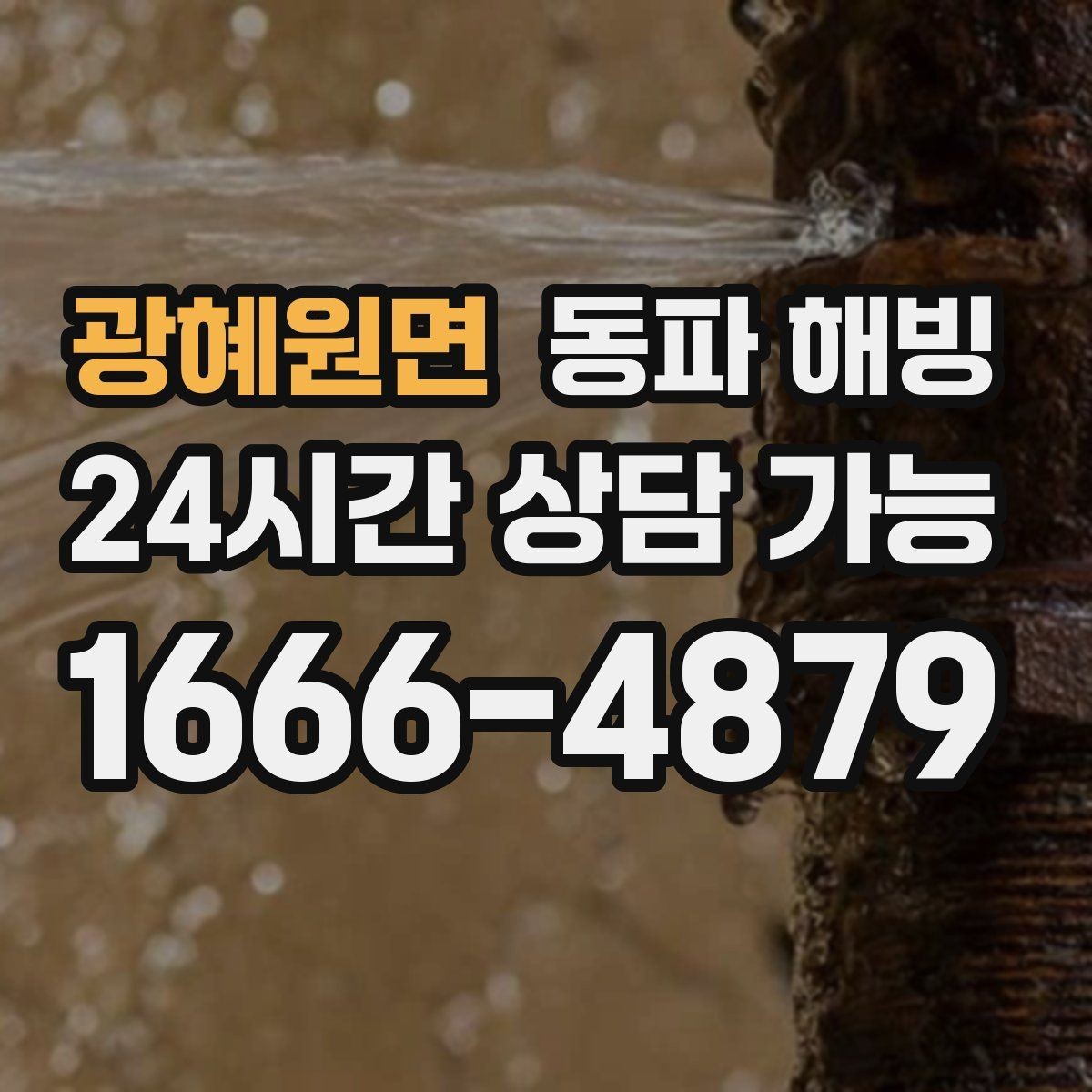 광혜원면 동파 해빙 현장 방문 전에 준비하면 좋은 정보
