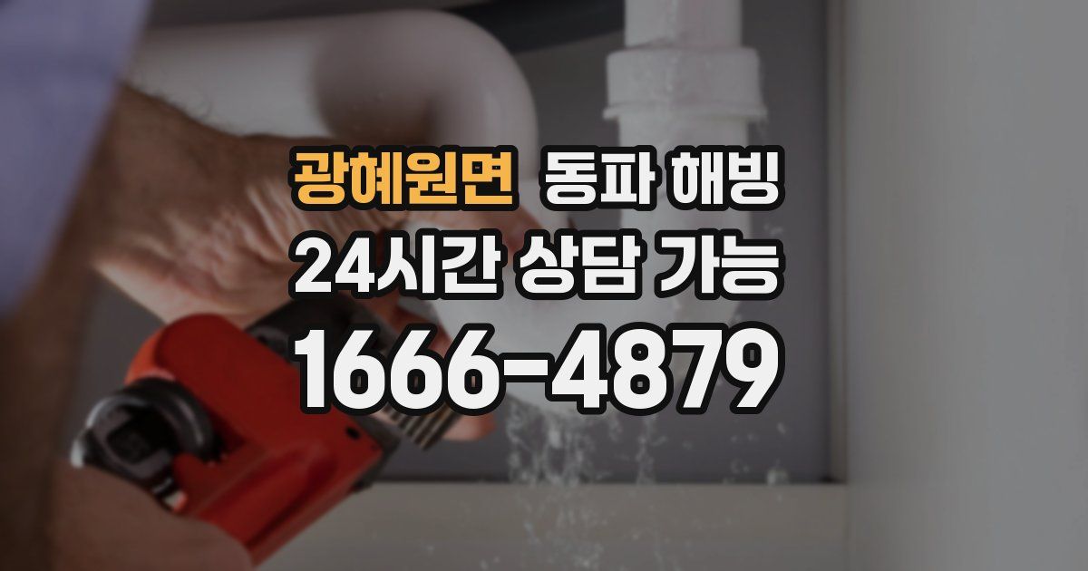 광혜원면 동파 해빙